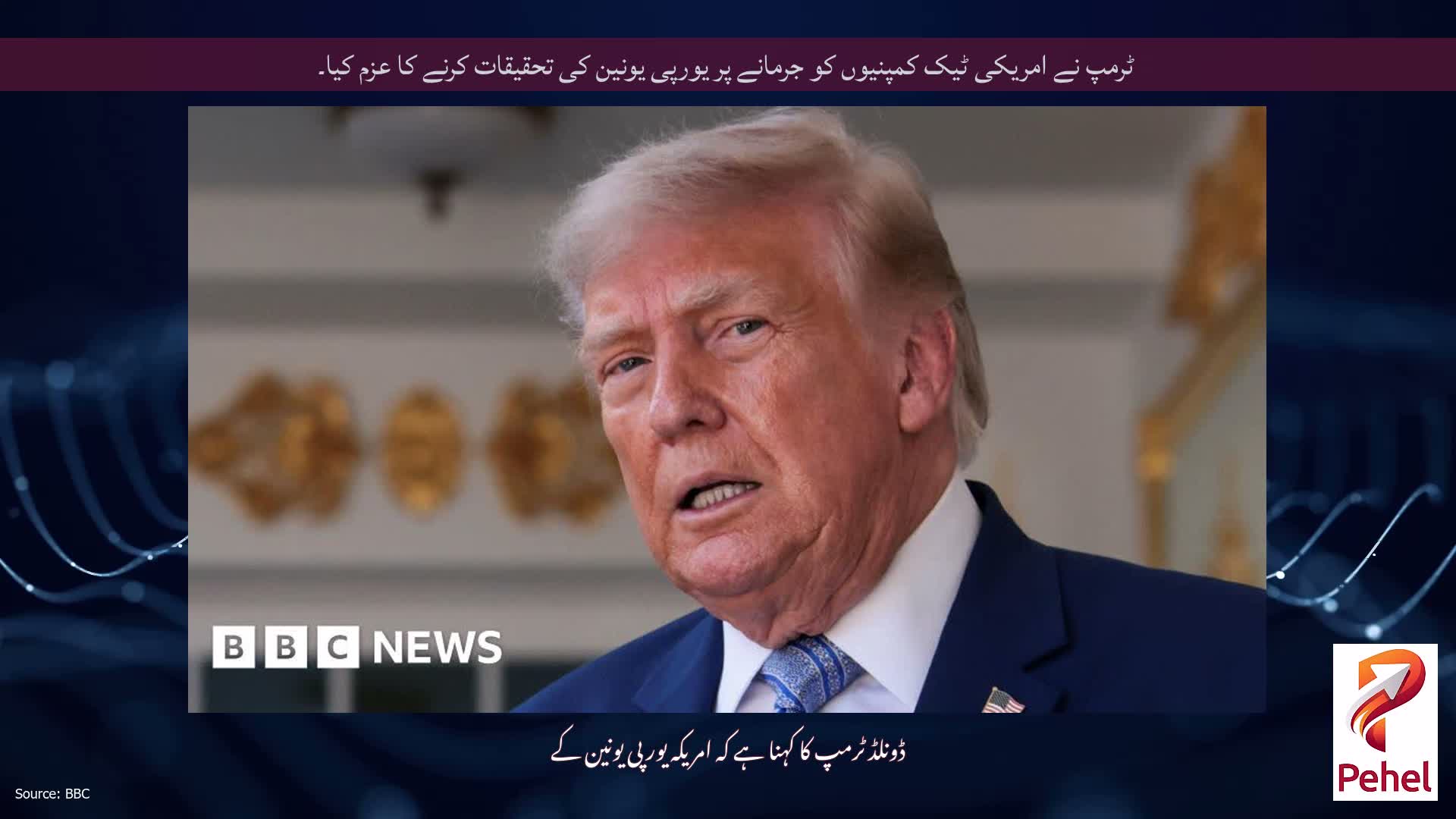 ٹرمپ نے امریکی ٹیک کمپنیوں کو جرمانے پر یورپی یونین کی تحقیقات کرنے کا عزم کیا۔