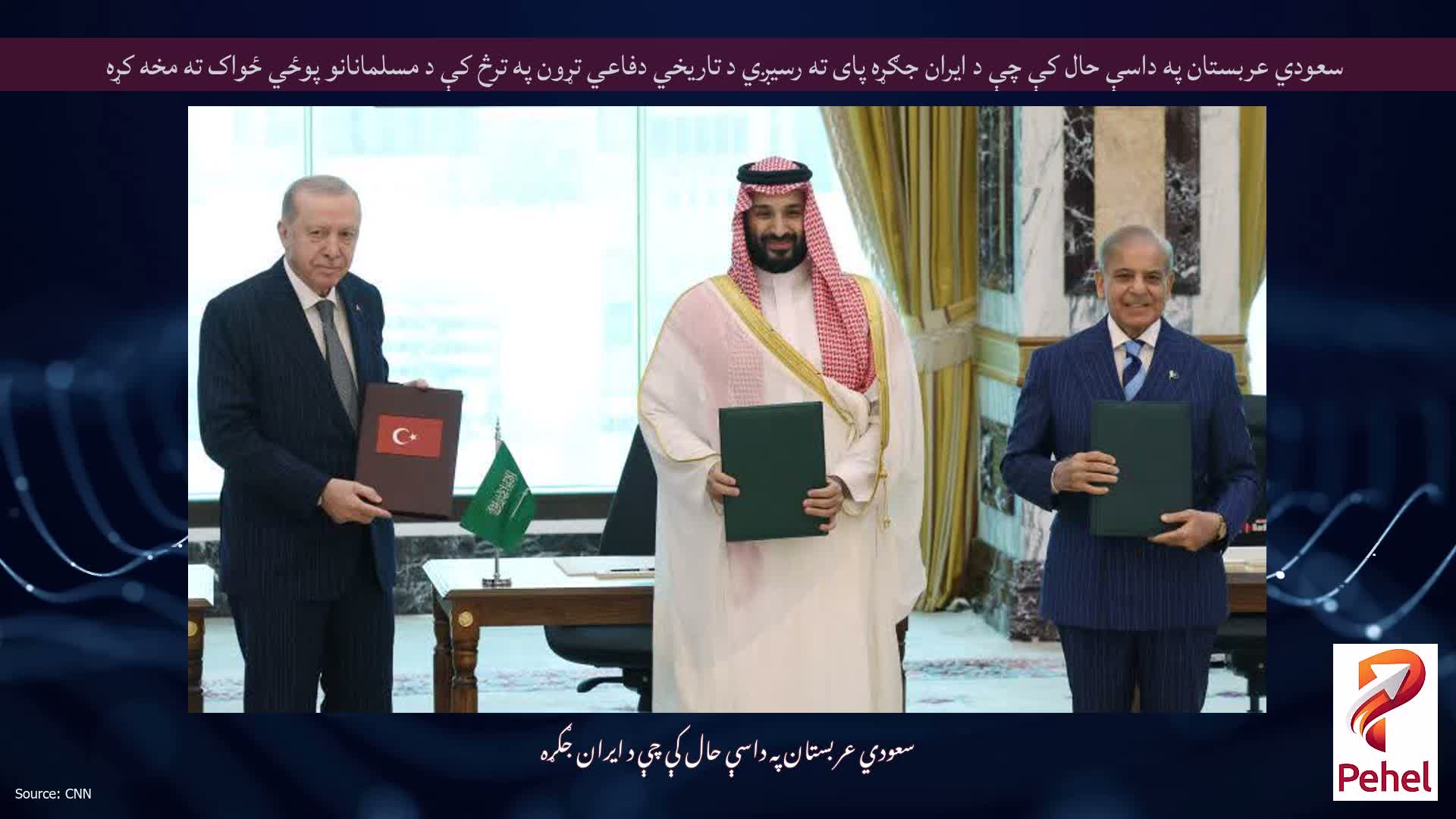 سعودي عربستان په داسې حال کې چې د ایران جګړه پای ته رسیږي د تاریخي دفاعي تړون په ترڅ کې د مسلمانانو پوځي ځواک ته مخه کړه