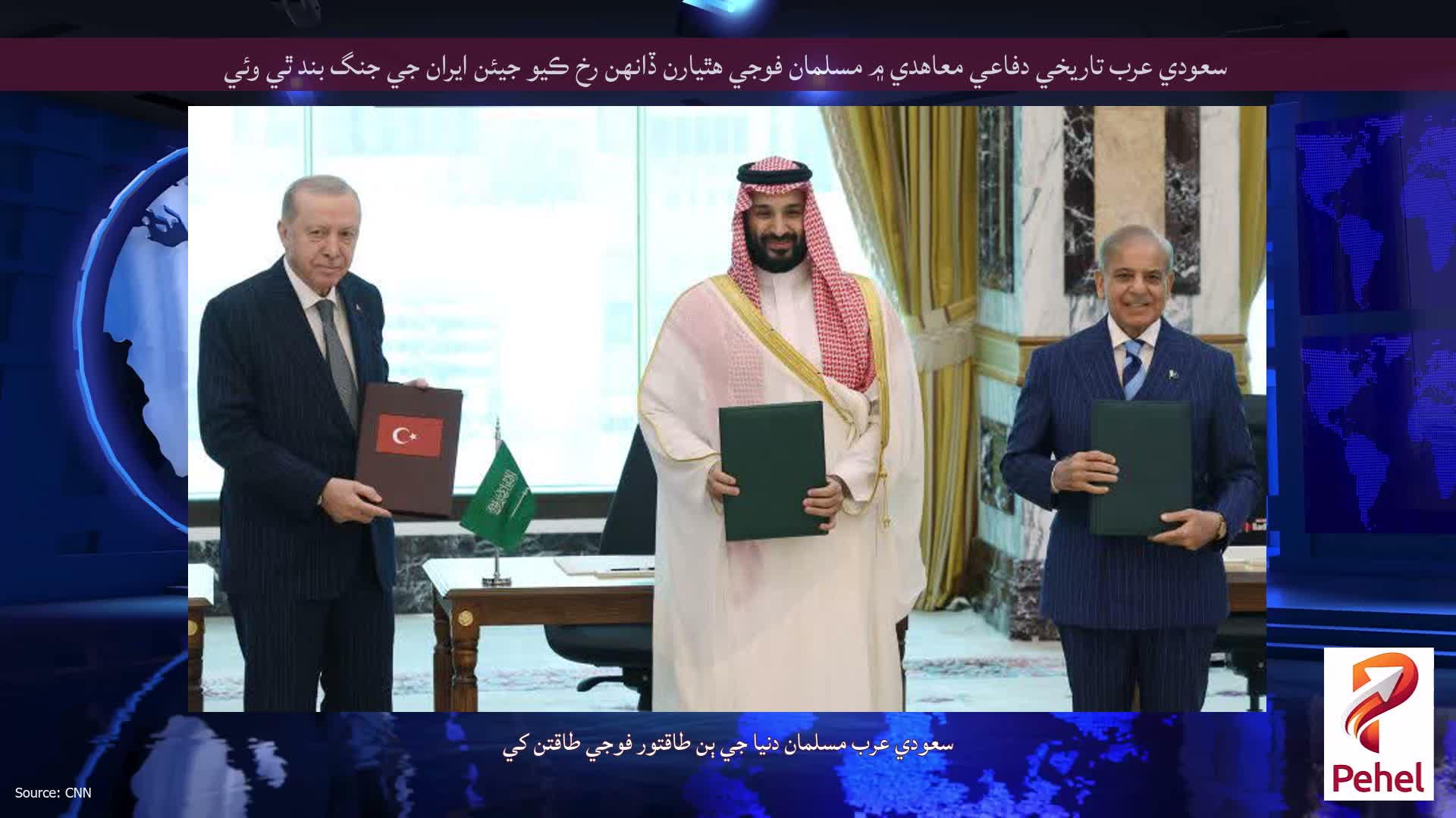 سعودي عرب تاريخي دفاعي معاهدي ۾ مسلمان فوجي هٿيارن ڏانهن رخ ڪيو جيئن ايران جي جنگ بند ٿي وئي