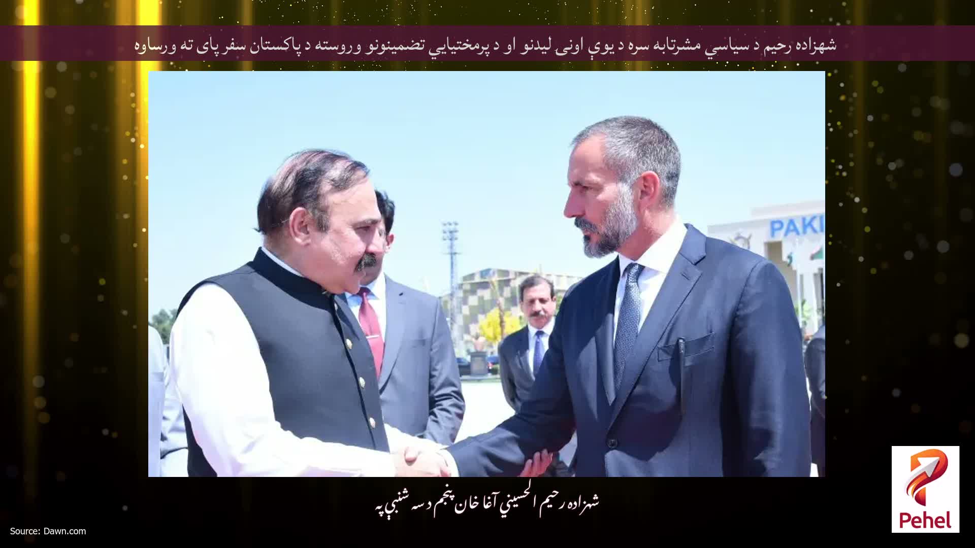 شهزاده رحیم د سیاسي مشرتابه سره د یوې اونۍ لیدنو او د پرمختیایي تضمینونو وروسته د پاکستان سفر پای ته ورساوه
