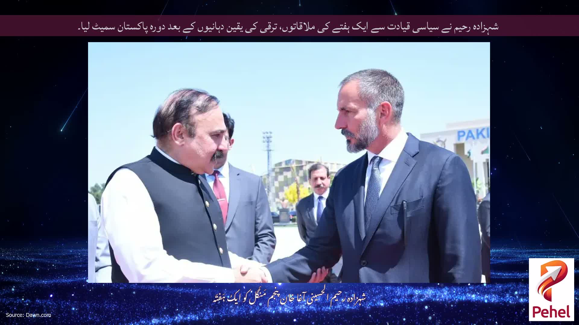 شہزادہ رحیم نے سیاسی قیادت سے ایک ہفتے کی ملاقاتوں، ترقی کی یقین دہانیوں کے بعد دورہ پاکستان سمیٹ لیا۔