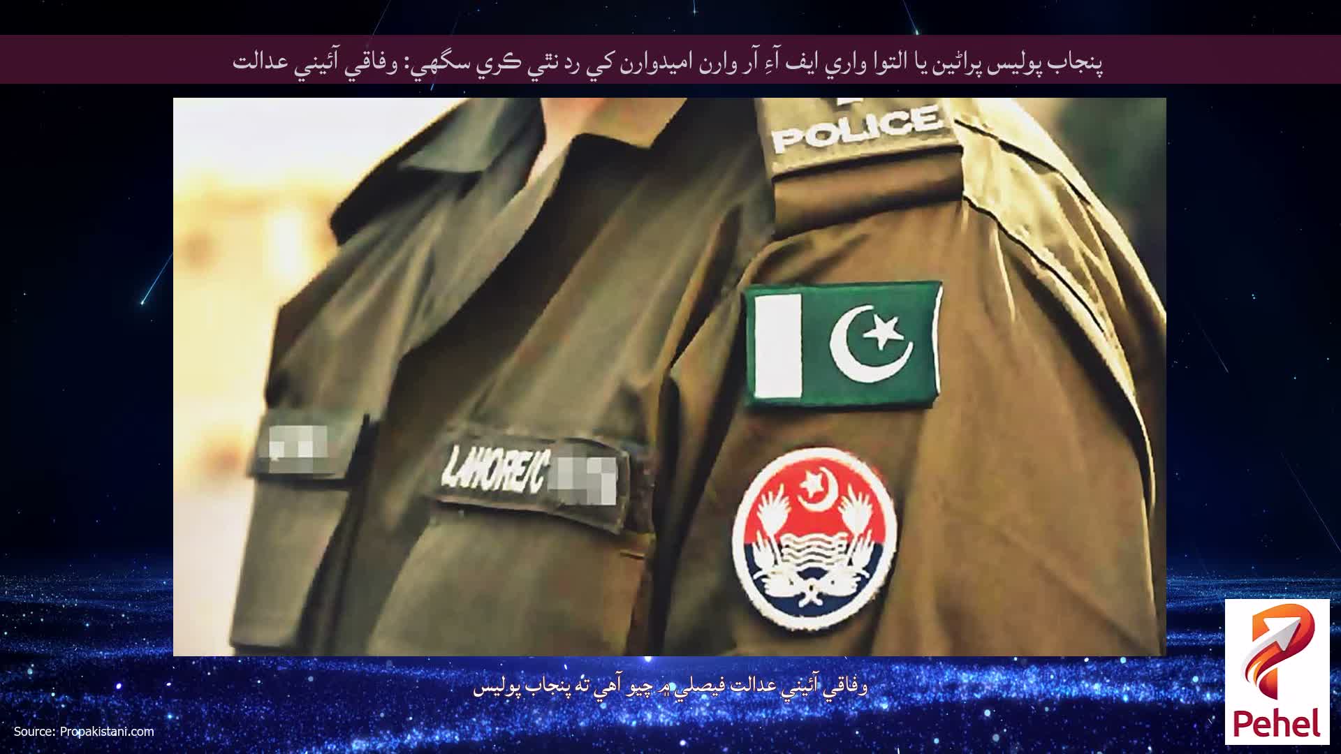 پنجاب پوليس پراڻين يا التوا واري ايف آءِ آر وارن اميدوارن کي رد نٿي ڪري سگهي: وفاقي آئيني عدالت