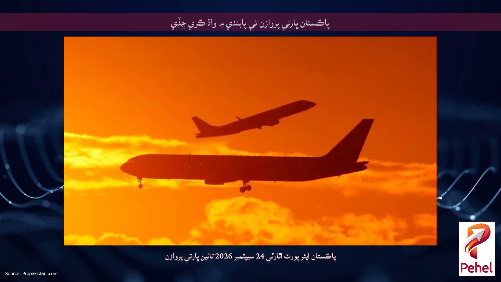 پاڪستان ڀارتي پروازن تي پابندي ۾ واڌ ڪري ڇڏي