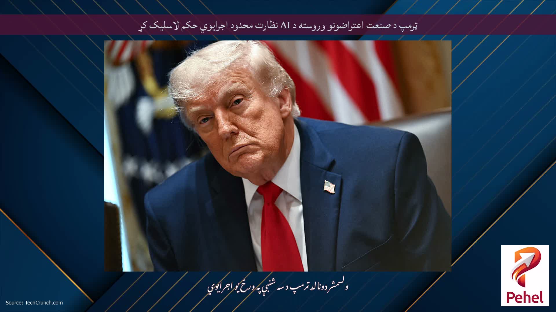 ټرمپ د صنعت اعتراضونو وروسته د AI نظارت محدود اجرایوي حکم لاسلیک کړ