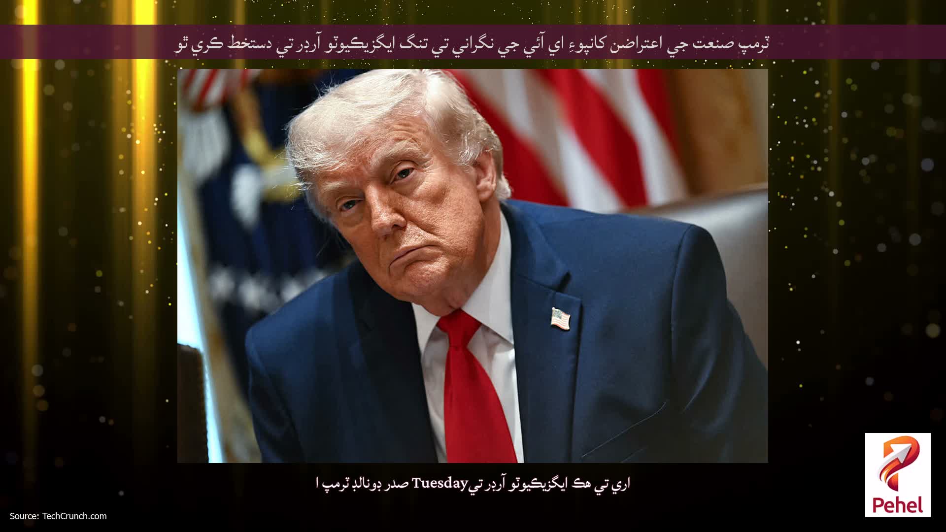 ٽرمپ صنعت جي اعتراضن کانپوءِ اي آئي جي نگراني تي تنگ ايگزيڪيوٽو آرڊر تي دستخط ڪري ٿو