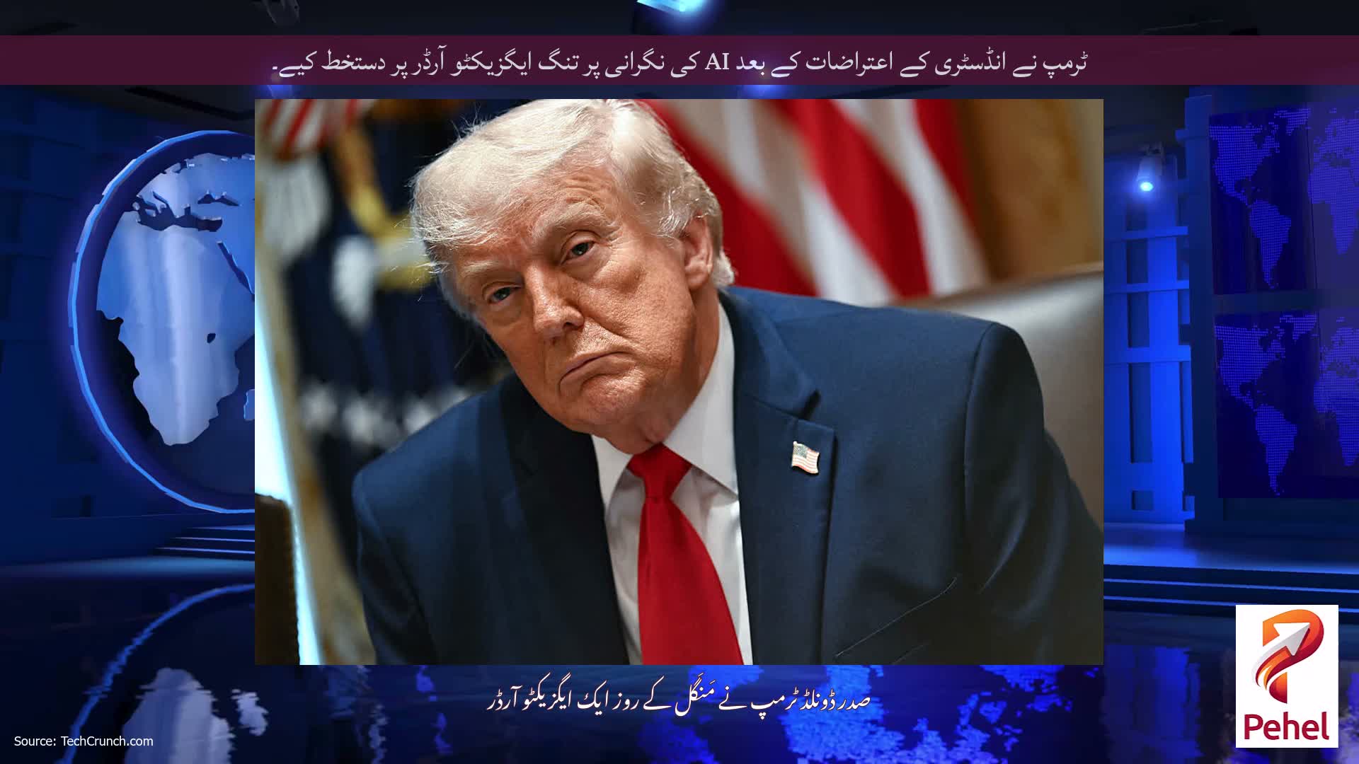 ٹرمپ نے انڈسٹری کے اعتراضات کے بعد AI کی نگرانی پر تنگ ایگزیکٹو آرڈر پر دستخط کیے۔
