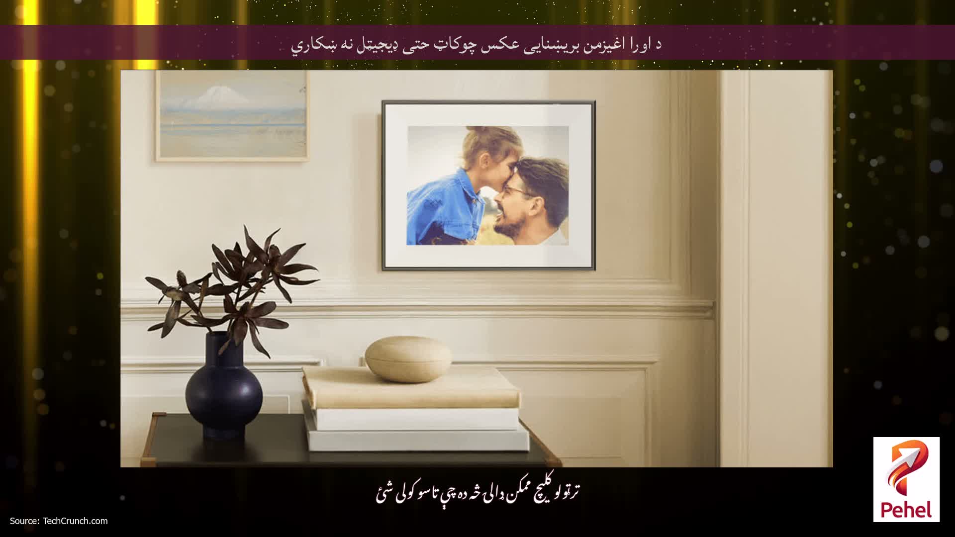 د اورا اغیزمن بریښنایی عکس چوکاټ حتی ډیجیټل نه ښکاري
