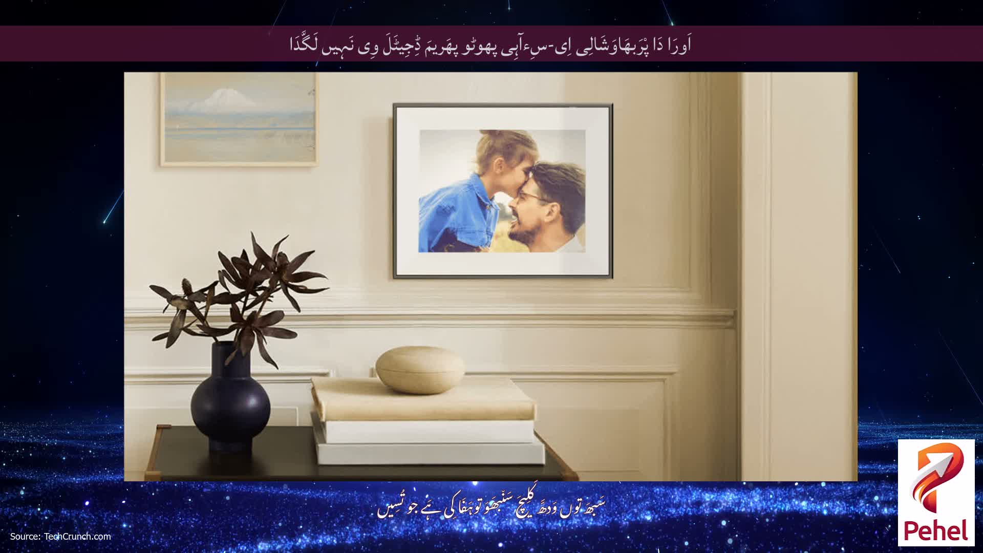 اَورَا دَا پْرَبھَاوَشَالِی اِی-سِءآہِی پھوٹو پھَریمَ ڈِجِیٹَلَ وِی نَہِیں لَگَّدَا