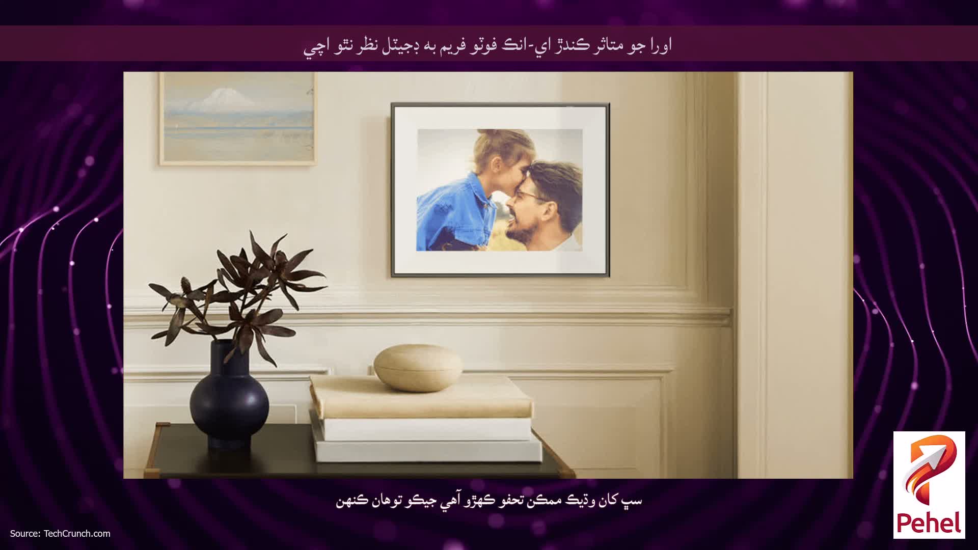 اورا جو متاثر ڪندڙ اي-انڪ فوٽو فريم به ڊجيٽل نظر نٿو اچي