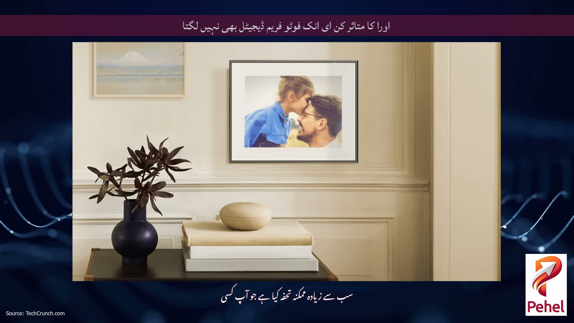اورا کا متاثر کن ای انک فوٹو فریم ڈیجیٹل بھی نہیں لگتا