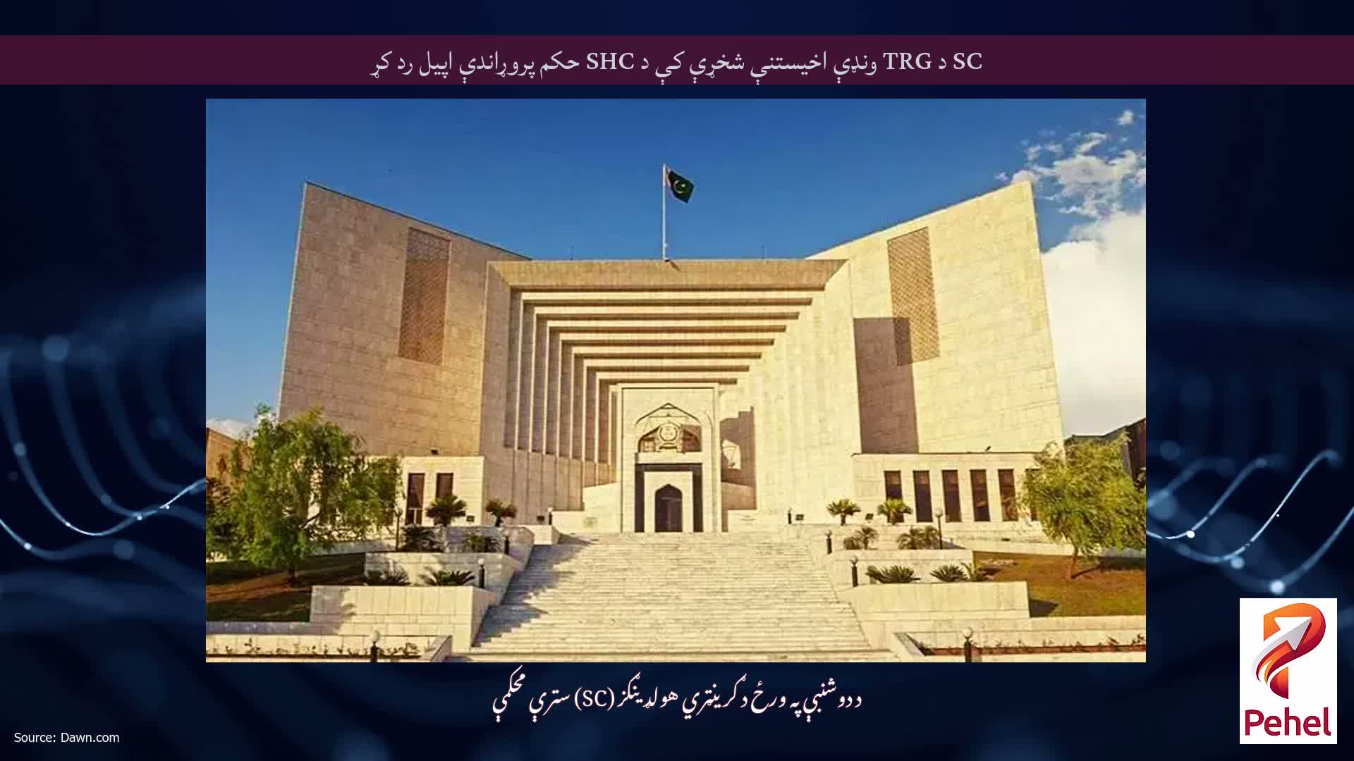 SC د TRG ونډې اخیستنې شخړې کې د SHC حکم پروړاندې اپیل رد کړ