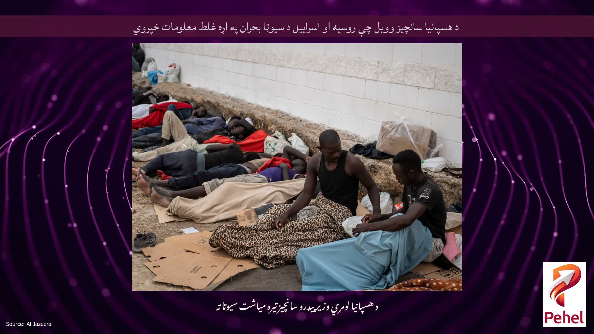 د هسپانیا سانچیز وویل چې روسیه او اسراییل د سیوټا بحران په اړه غلط معلومات خپروي