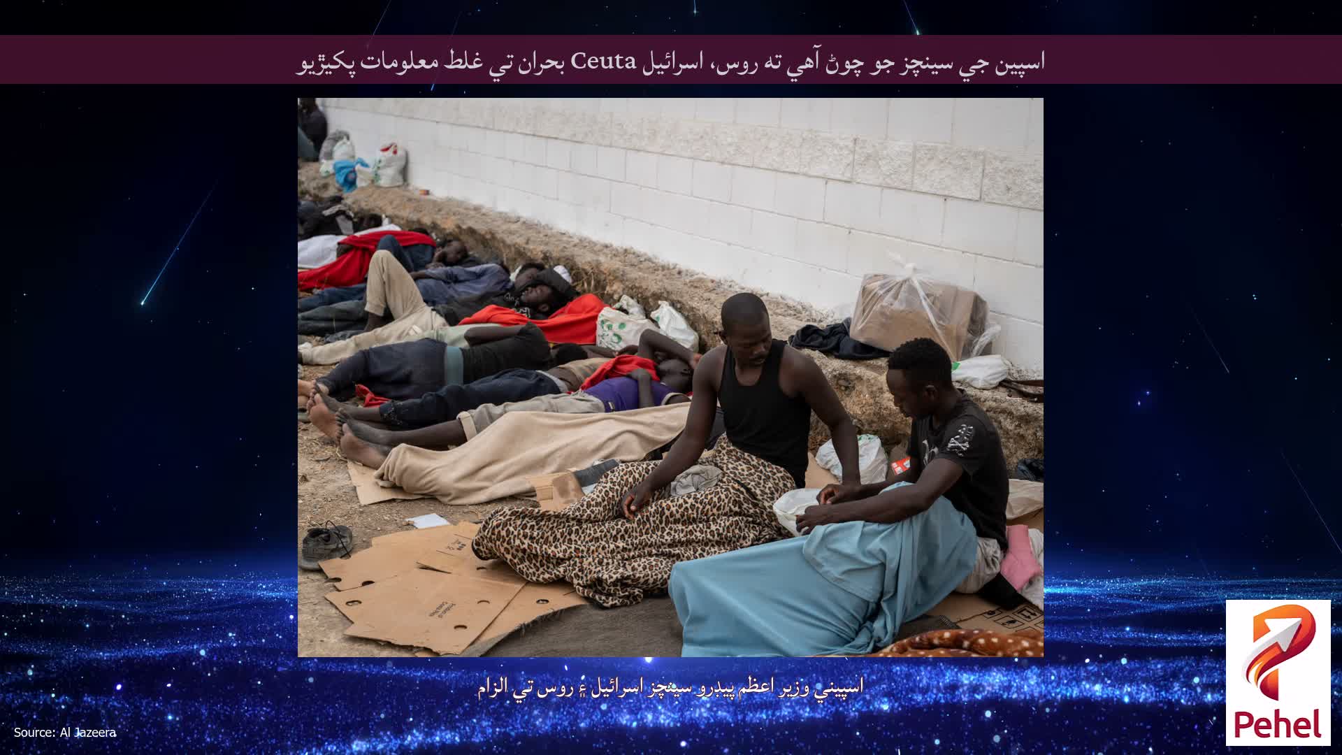 اسپين جي سينچز جو چوڻ آهي ته روس، اسرائيل Ceuta بحران تي غلط معلومات پکيڙيو