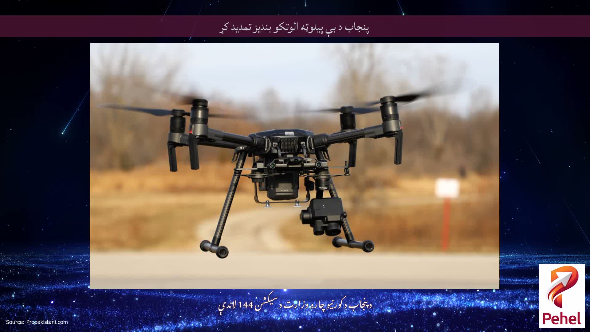 پنجاب د بې پیلوټه الوتکو بندیز تمدید کړ