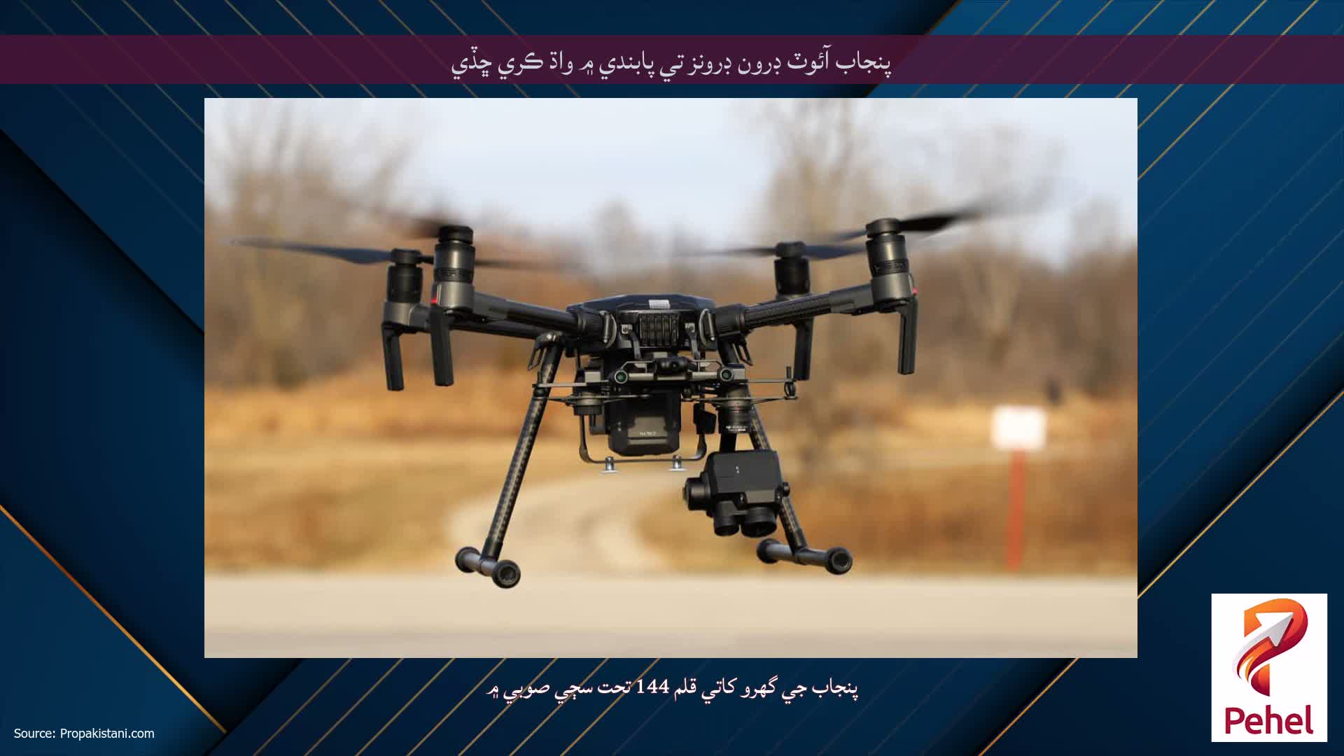 پنجاب آئوٽ ڊرون ڊرونز تي پابندي ۾ واڌ ڪري ڇڏي