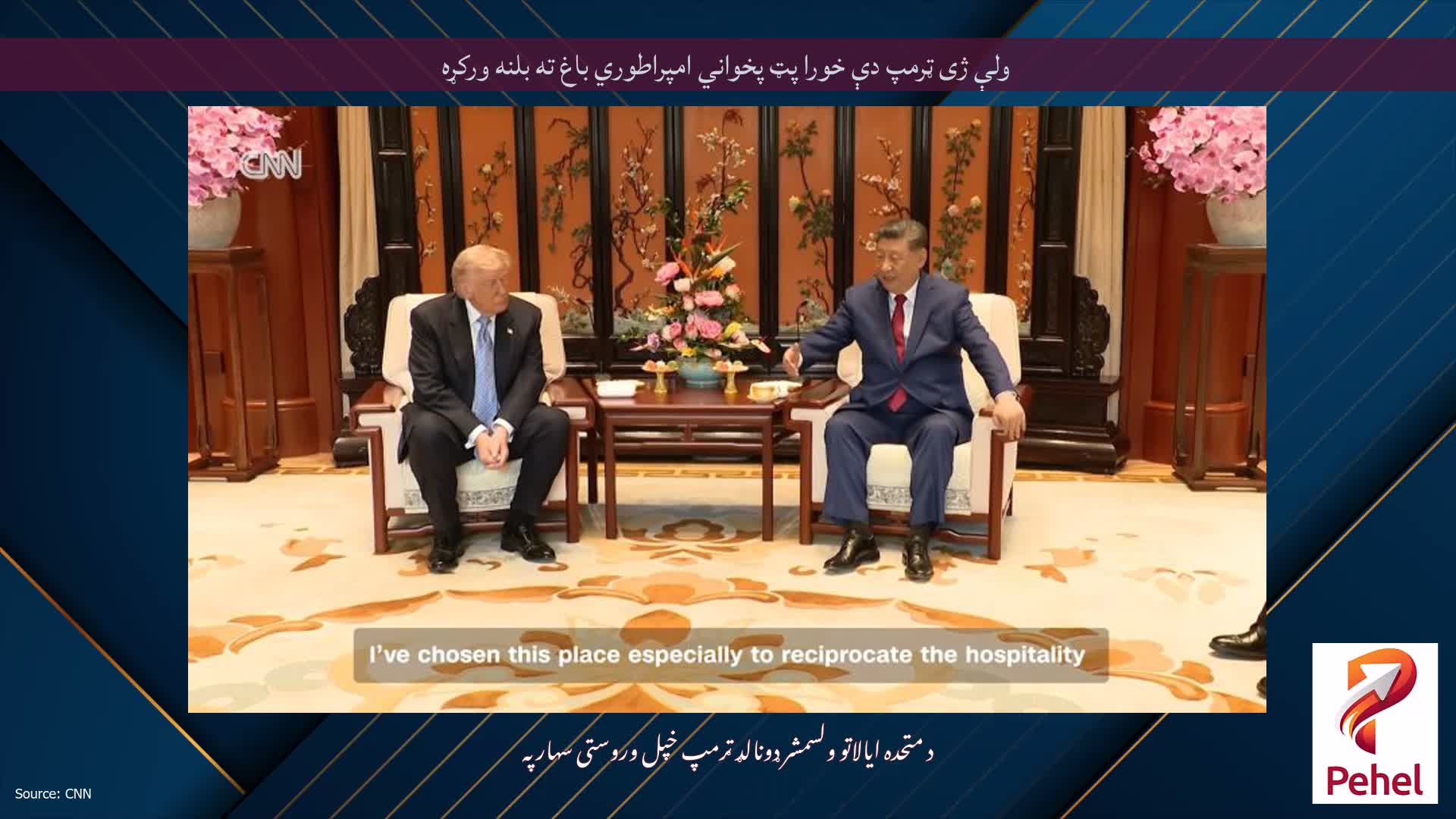 ولې ژی ټرمپ دې خورا پټ پخواني امپراطوري باغ ته بلنه ورکړه