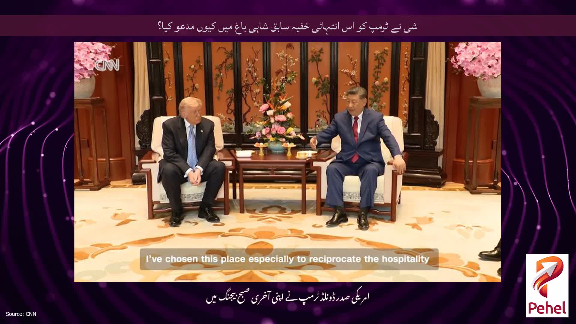 شی نے ٹرمپ کو اس انتہائی خفیہ سابق شاہی باغ میں کیوں مدعو کیا؟