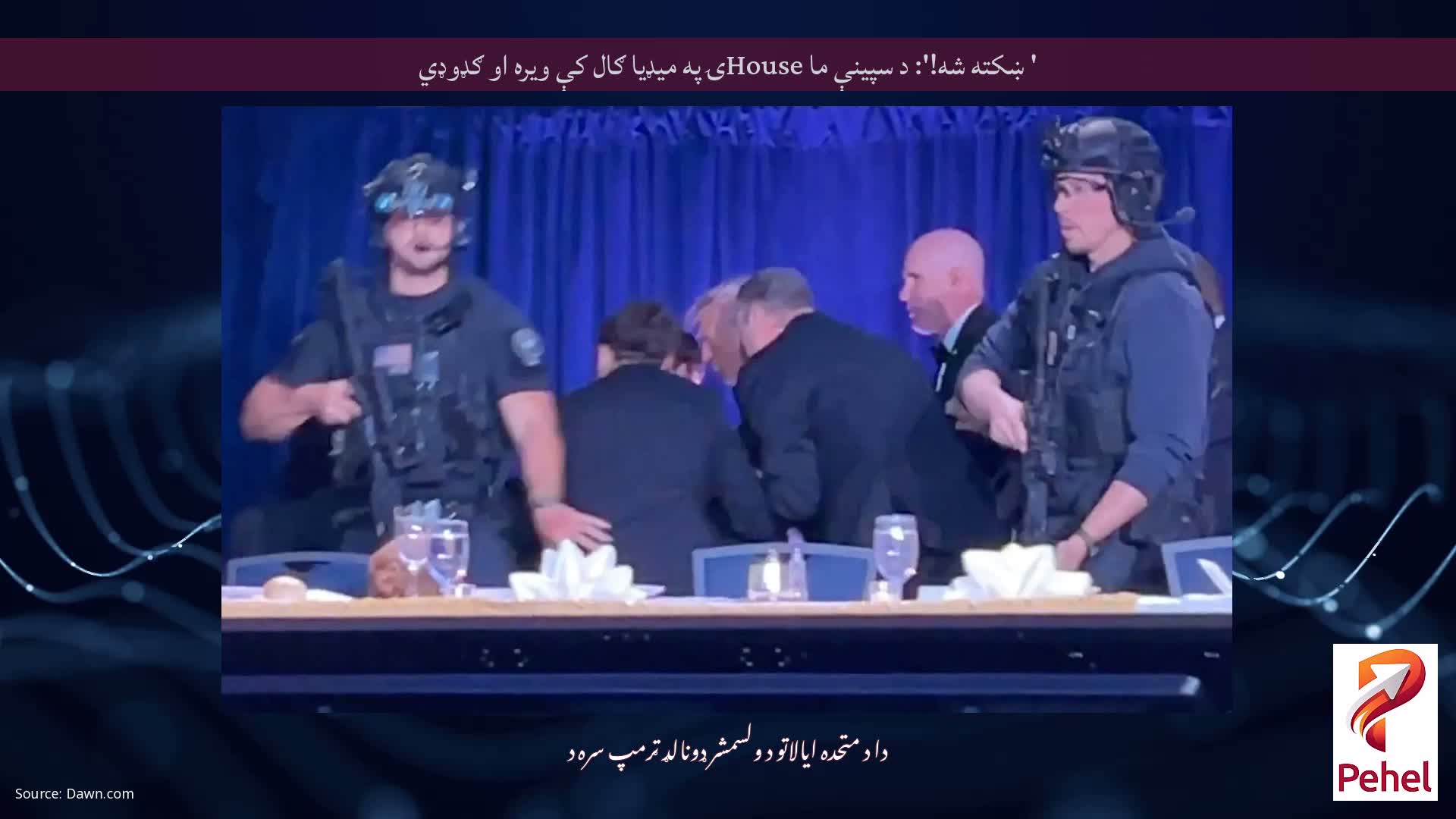 ' ښکته شه!': د سپینې ما Houseۍ په میډیا ګال کې ویره او ګډوډي