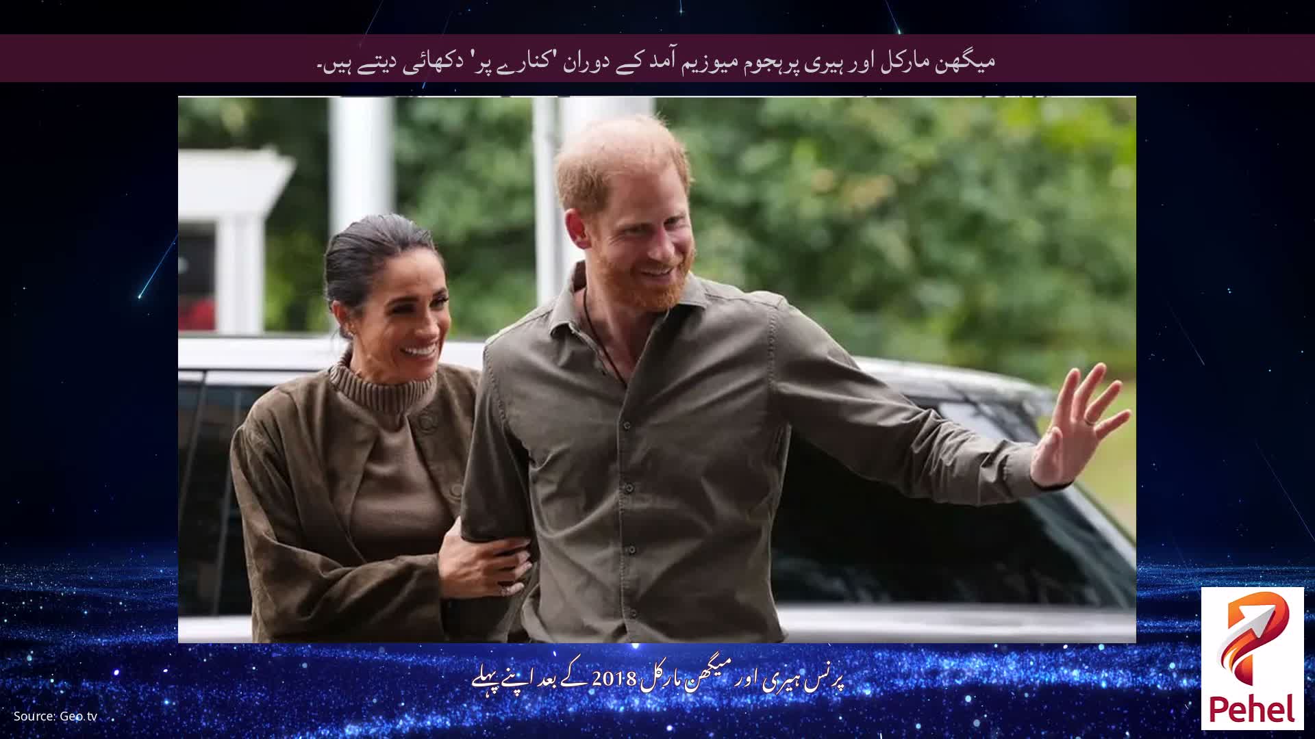 میگھن مارکل اور ہیری پرہجوم میوزیم آمد کے دوران 'کنارے پر' دکھائی دیتے ہیں۔