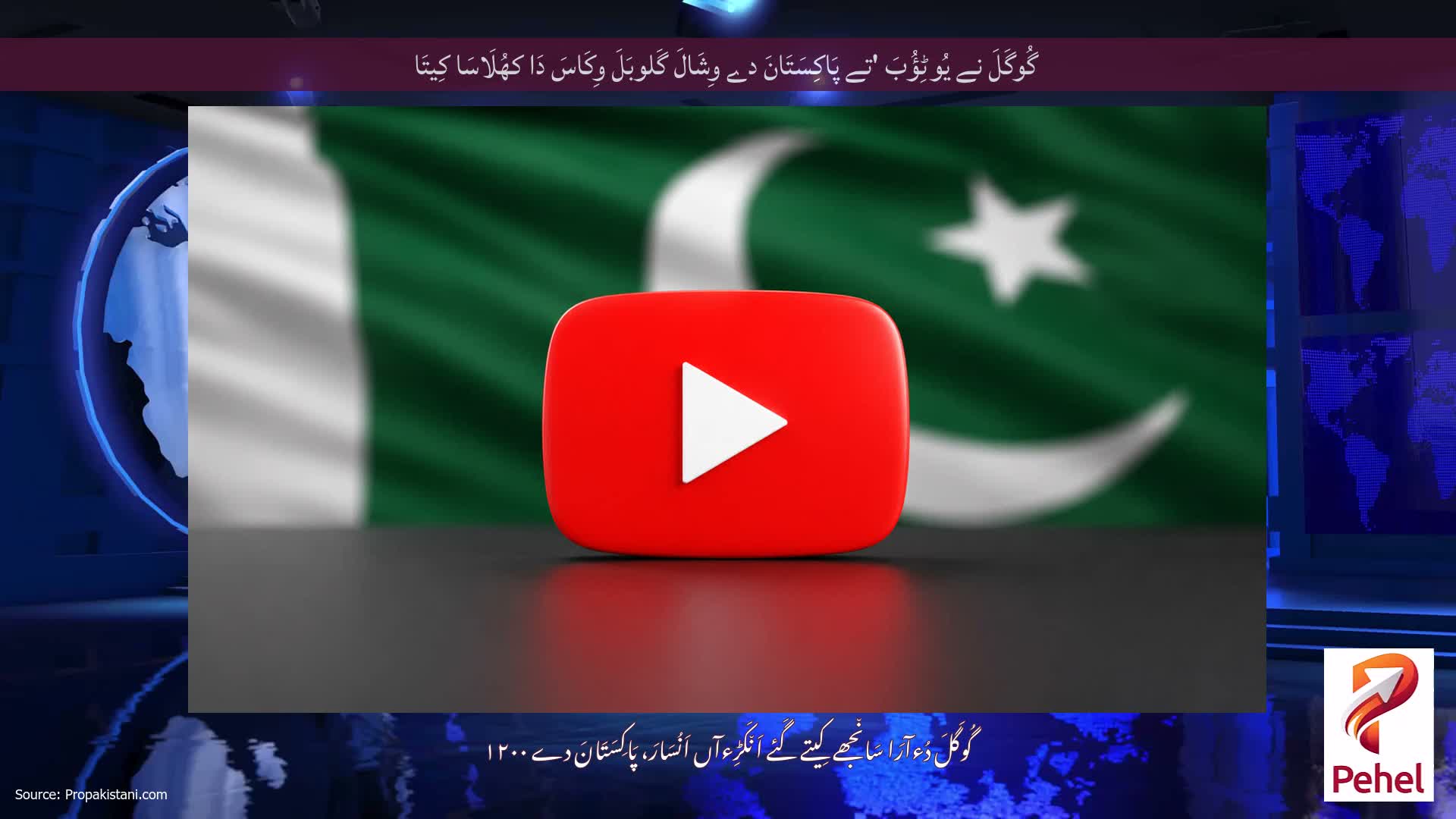 گُوگَلَ نے یُوٹِؤُبَ 'تے پَاکِسَتَانَ دے وِشَالَ گَلوبَلَ وِکَاسَ دَا کھُلَاسَا کِیتَا