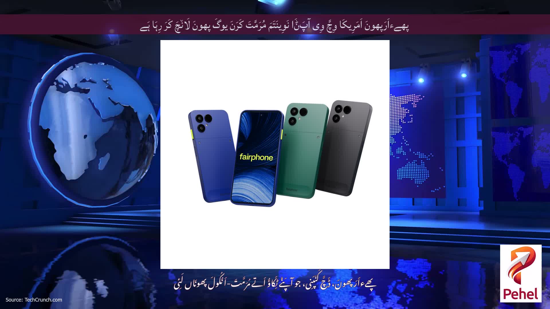 پھےءاَرَپھونَ اَمَرِیکَا وِچَّ وِی آپَݨَا نَوِینَتَمَ مُرَمَّتَ کَرَنَ یوگَ پھونَ لَان٘چَ کَرَ رِہَا ہَے
