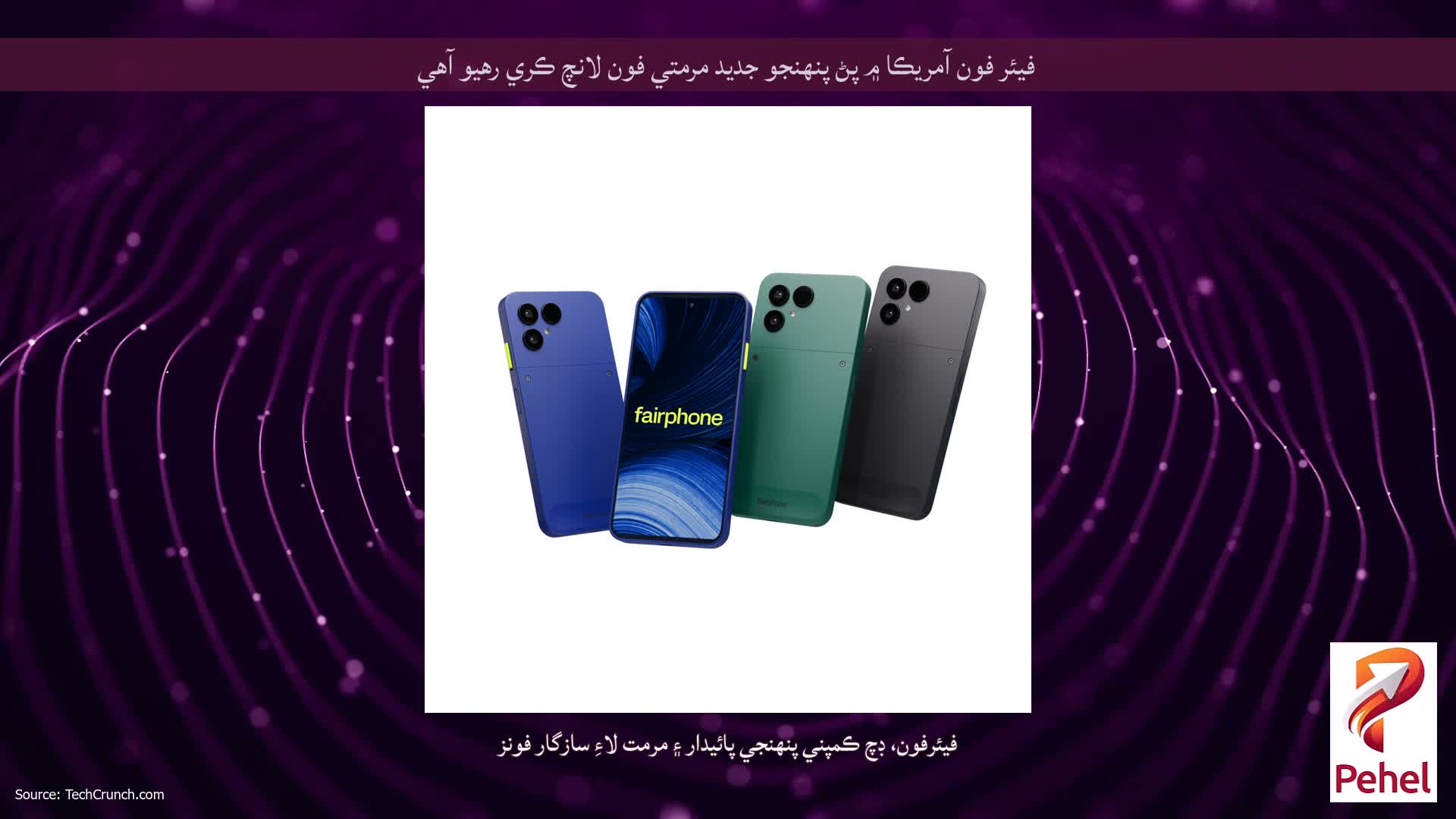 فيئر فون آمريڪا ۾ پڻ پنهنجو جديد مرمتي فون لانچ ڪري رهيو آهي