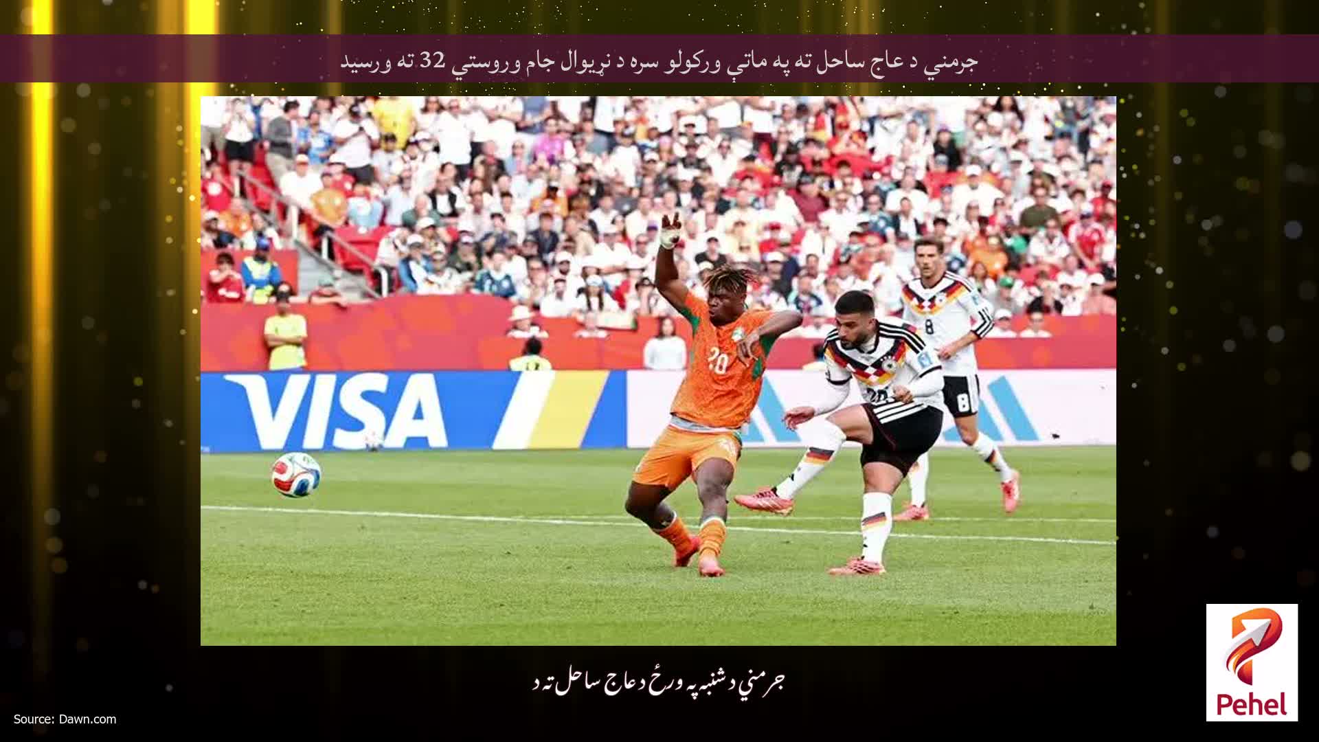 جرمني د عاج ساحل ته په ماتې ورکولو سره د نړیوال جام وروستي 32 ته ورسید