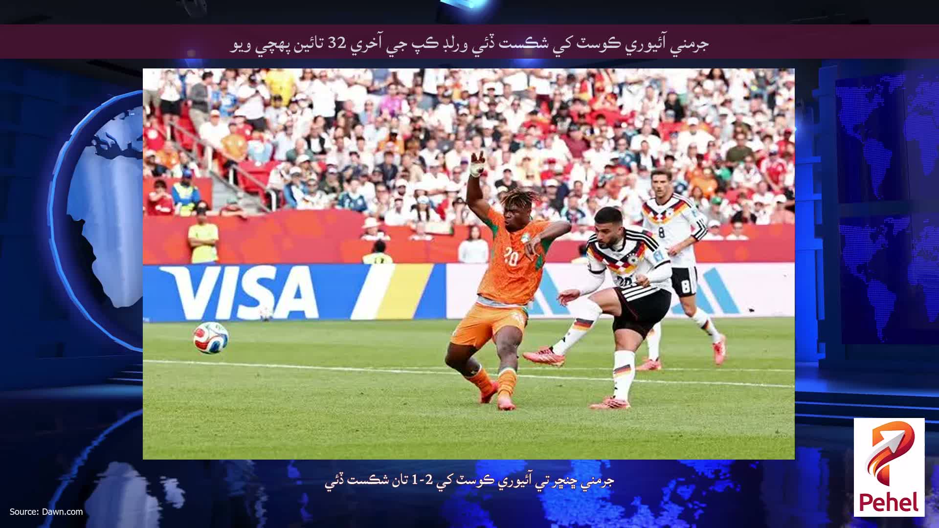 جرمني آئيوري ڪوسٽ کي شڪست ڏئي ورلڊ ڪپ جي آخري 32 تائين پهچي ويو