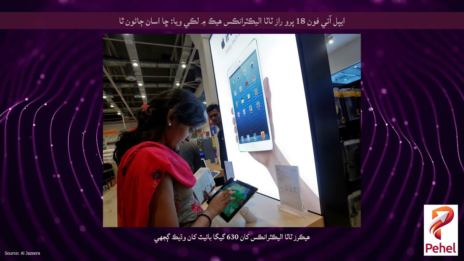 ايپل آئي فون 18 پرو راز ٽاٽا اليڪٽرانڪس هيڪ ۾ لڪي ويا: ڇا اسان ڄاڻون ٿا