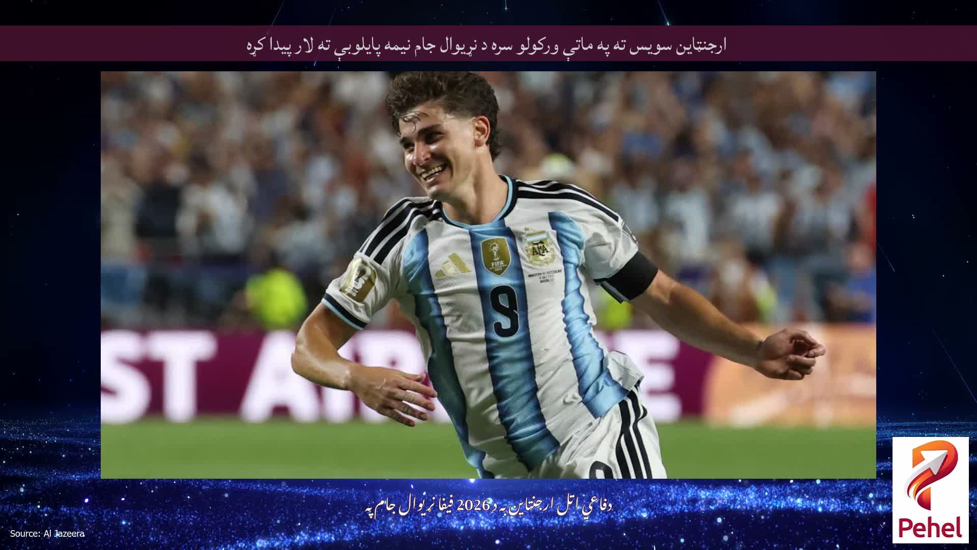 ارجنټاین سویس ته په ماتې ورکولو سره د نړیوال جام نیمه پایلوبې ته لار پیدا کړه