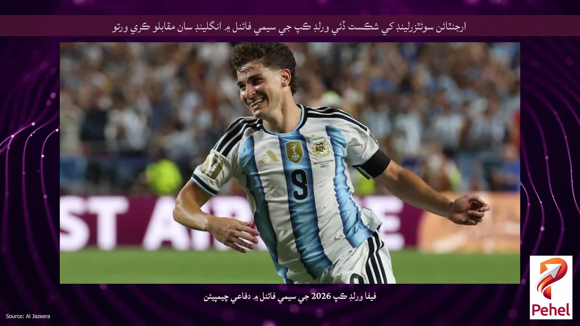 ارجنٽائن سوئٽزرلينڊ کي شڪست ڏئي ورلڊ ڪپ جي سيمي فائنل ۾ انگلينڊ سان مقابلو ڪري ورتو
