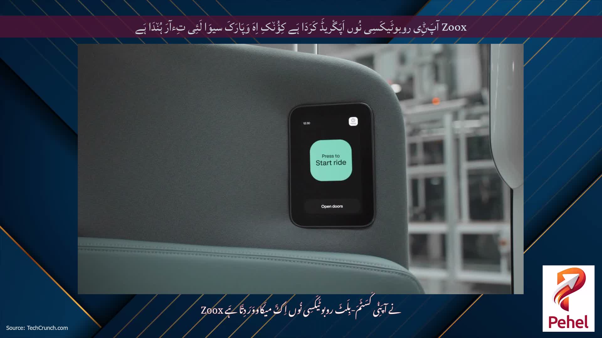 Zoox آپَݨِی روبوٹَیکَسِی نُوں اَپَگْریڈَ کَرَدَا ہَے کِؤُن٘کِ اِہَ وَپَارَکَ سیوَا لَئِی تِءآرَ ہُن٘دَا ہَے
