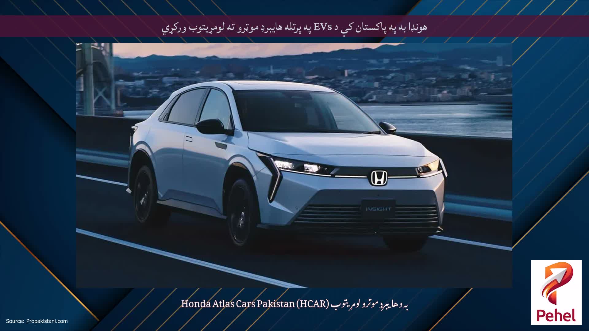 هونډا به په پاکستان کې د EVs په پرتله هایبرډ موټرو ته لومړیتوب ورکړي