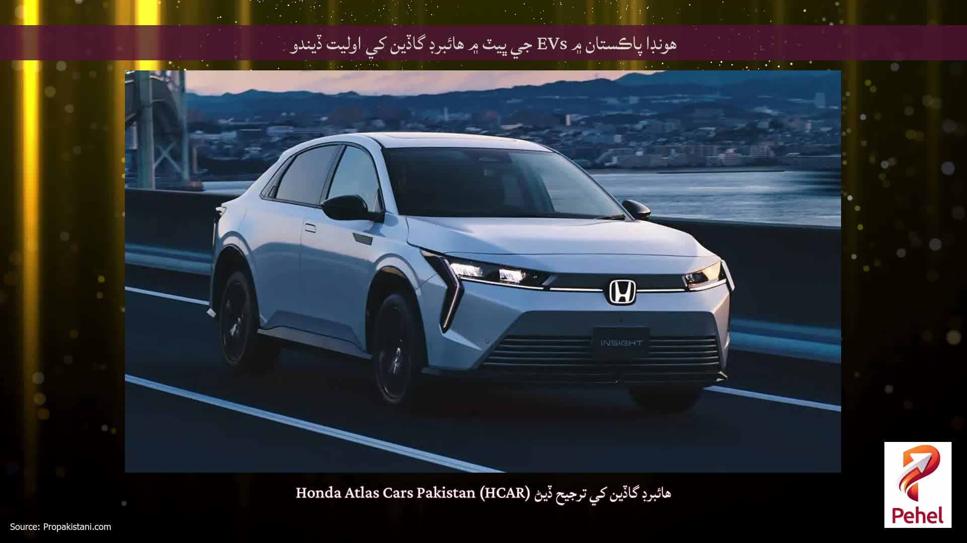 هونڊا پاڪستان ۾ EVs جي ڀيٽ ۾ هائبرڊ گاڏين کي اوليت ڏيندو