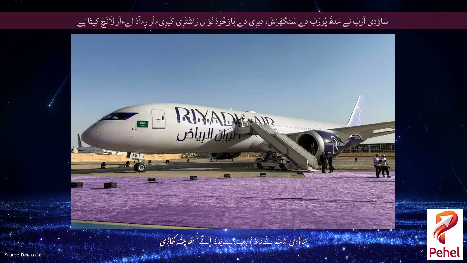 سَاؤُدِی اَرَبَ نے مَدھَّ پُورَبَ دے سَن٘گھَرَشَ، دیرِی دے بَاوَجُودَ نَوَاں رَاشَٹَرِی کَیرِیءاَرَ رِءآدَ اےءاَرَ لَان٘چَ کِیتَا ہَے