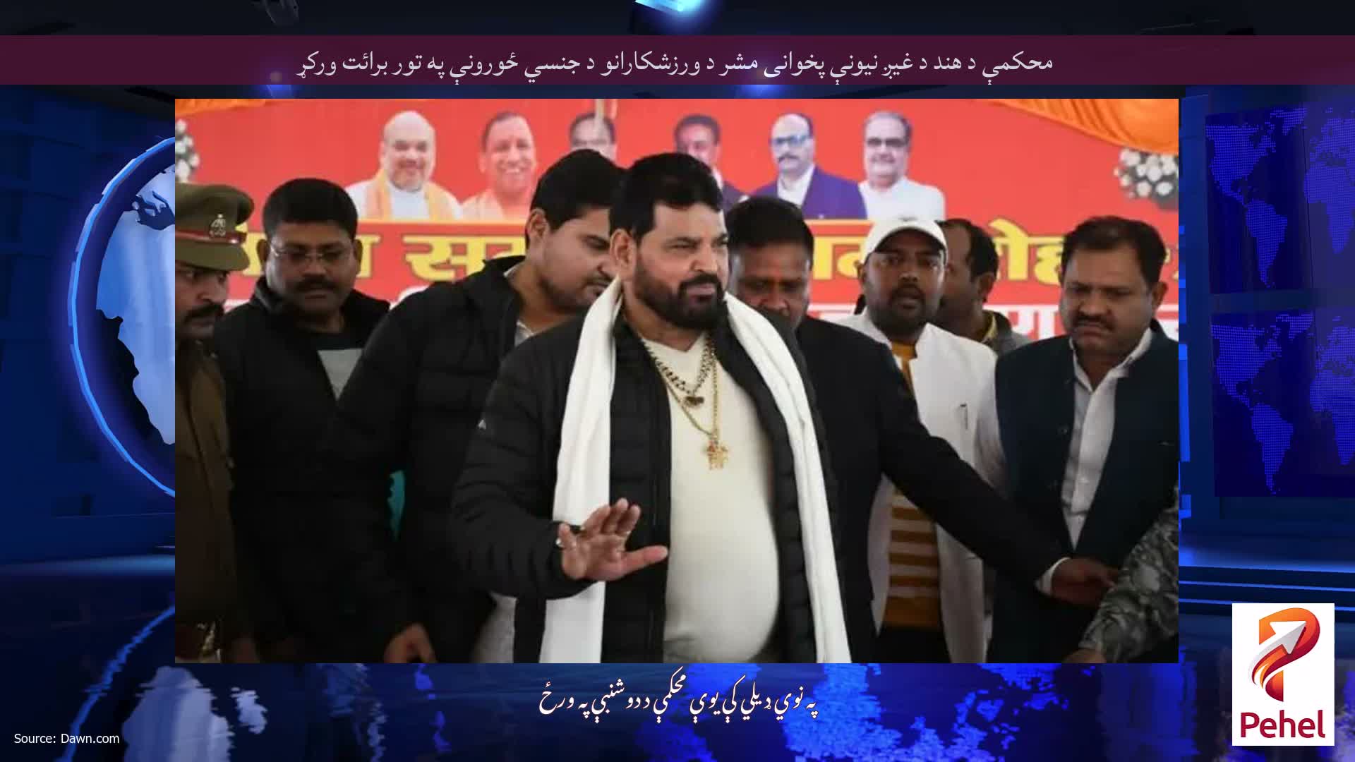 محکمې د هند د غیږ نیونې پخوانی مشر د ورزشکارانو د جنسي ځورونې په تور برائت ورکړ
