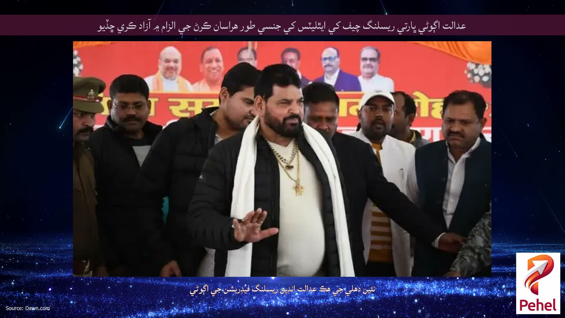 عدالت اڳوڻي ڀارتي ريسلنگ چيف کي ايٿليٽس کي جنسي طور هراسان ڪرڻ جي الزام ۾ آزاد ڪري ڇڏيو