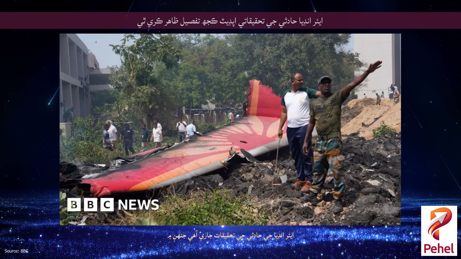 ايئر انڊيا حادثي جي تحقيقاتي اپڊيٽ ڪجھ تفصيل ظاهر ڪري ٿي
