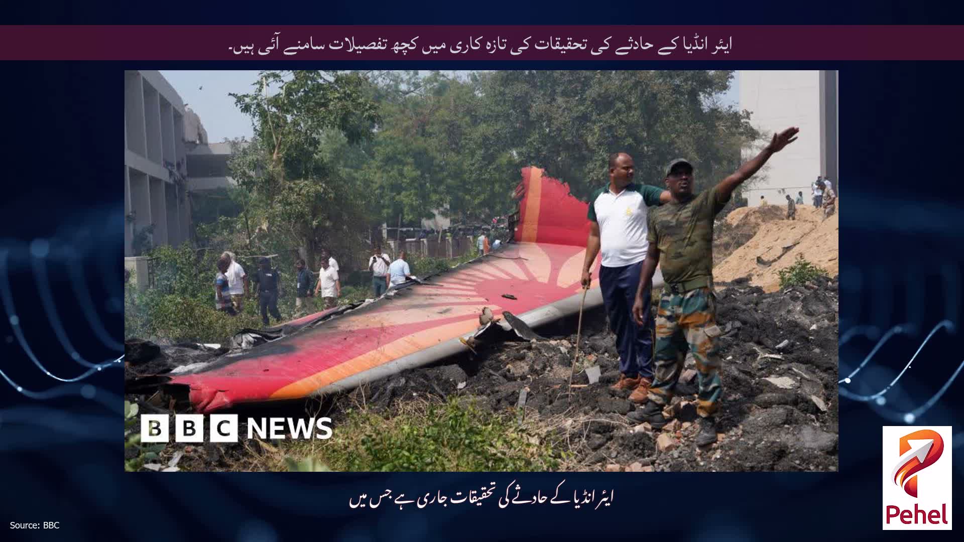 ایئر انڈیا کے حادثے کی تحقیقات کی تازہ کاری میں کچھ تفصیلات سامنے آئی ہیں۔