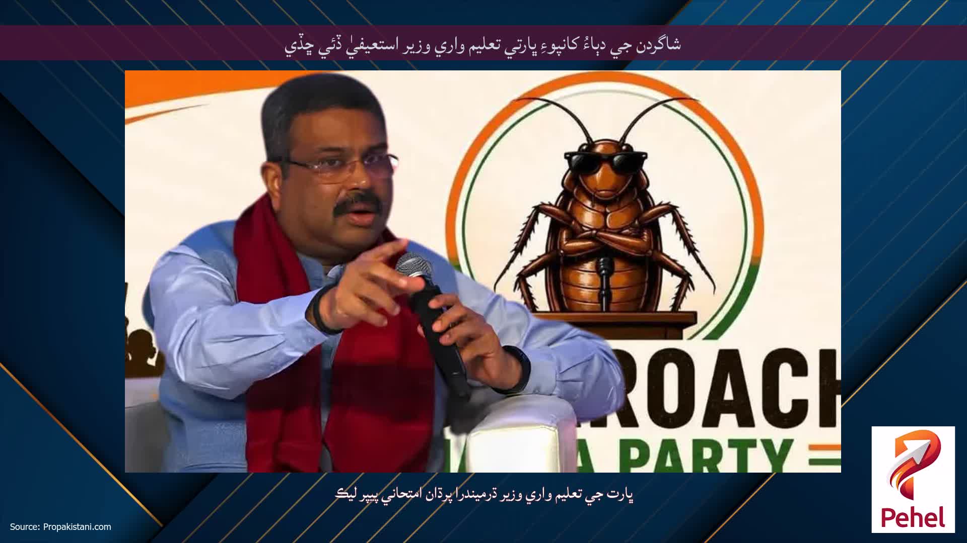 شاگردن جي دٻاءُ کانپوءِ ڀارتي تعليم واري وزير استعيفيٰ ڏئي ڇڏي