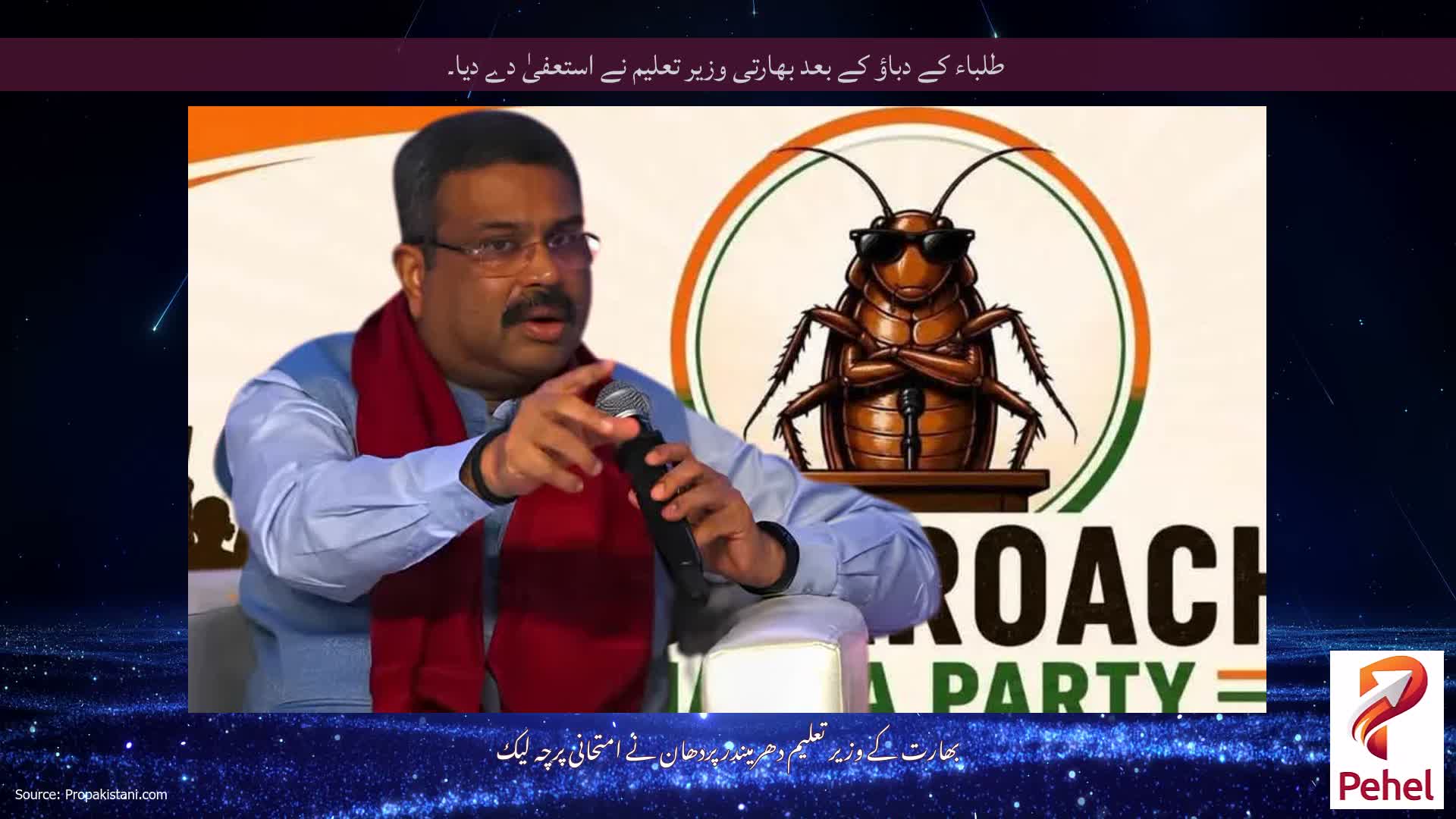 طلباء کے دباؤ کے بعد بھارتی وزیر تعلیم نے استعفیٰ دے دیا۔