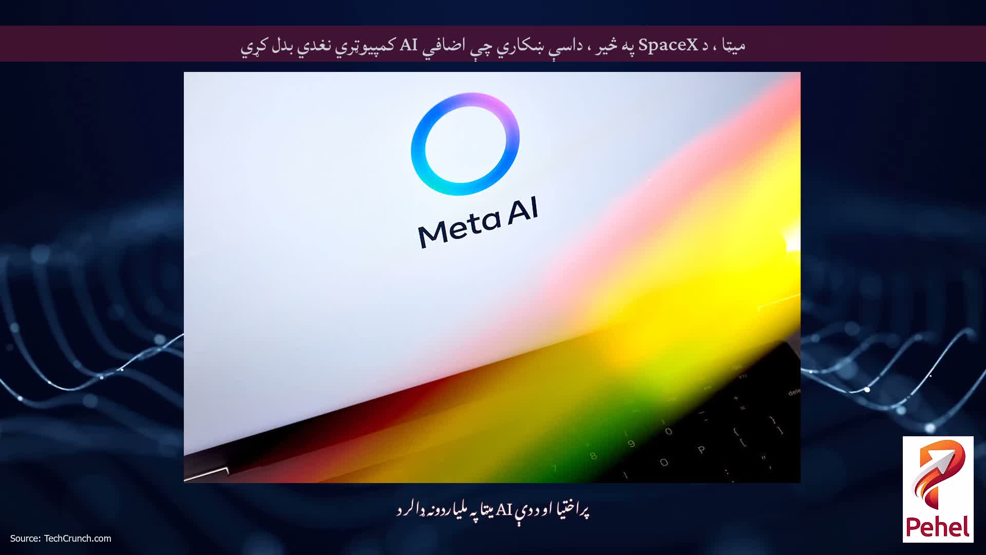 میټا ، د SpaceX په څیر ، داسې ښکاري چې اضافي AI کمپیوټري نغدي بدل کړي