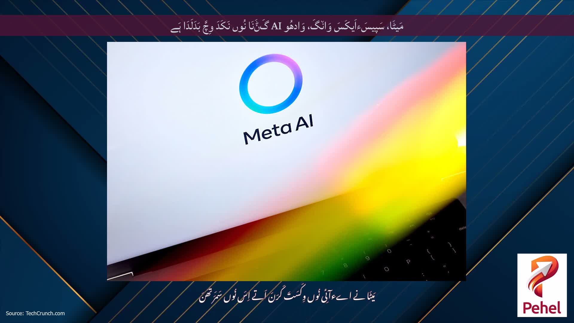 مَیٹَا، سَپیسَءاَیکَسَ وَان٘گَ، وَادھُو AI گَݨَنَا نُوں نَکَدَ وِچَّ بَدَلَدَا ہَے
