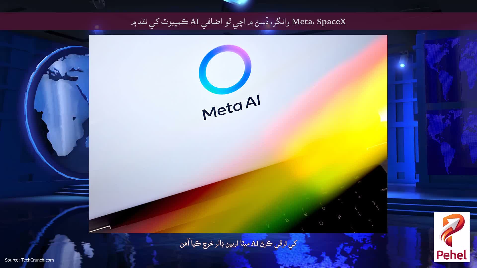 Meta، SpaceX وانگر، ڏسڻ ۾ اچي ٿو اضافي AI ڪمپيوٽ کي نقد ۾