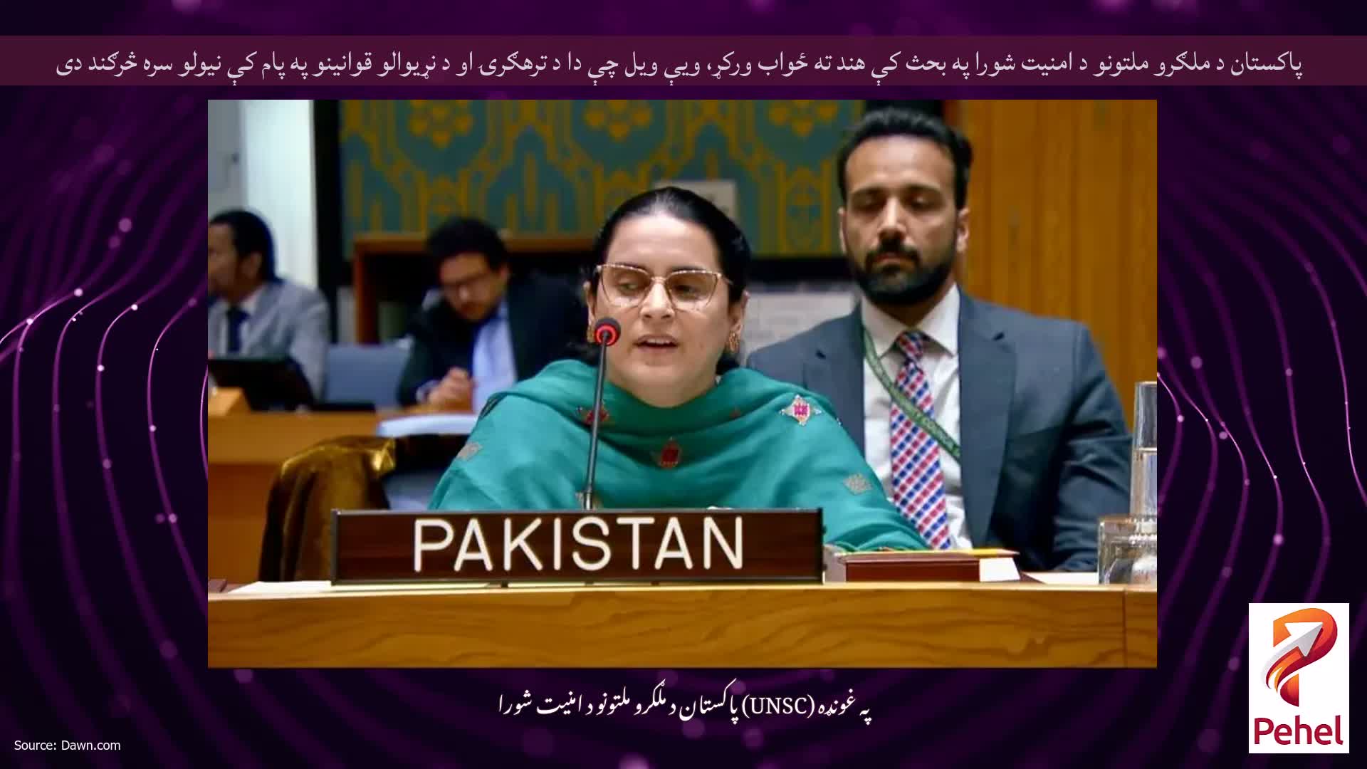 پاکستان د ملګرو ملتونو د امنیت شورا په بحث کې هند ته ځواب ورکړ، ویې ویل چې دا د ترهګرۍ او د نړیوالو قوانینو په پام کې نیولو سره څرګند دی