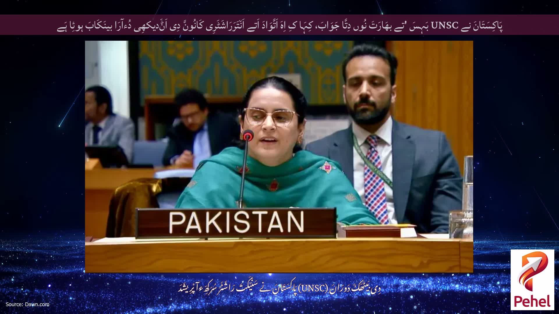 پَاکِسَتَانَ نے UNSC بَہِسَ 'تے بھَارَتَ نُوں دِتَّا جَوَابَ، کِہَا کِ اِہَ اَتَّوَادَ اَتے اَن٘تَرَرَاشَٹَرِی کَانُونَّ دِی اَݨَدیکھِی دُءآرَا بینَکَابَ ہوئِا ہَے