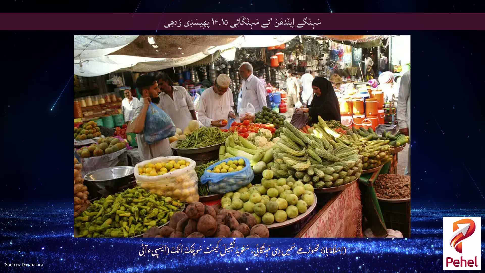 مَہِن٘گے اِین٘دھَنَ 'تے مَہِن٘گَائِی ۱۵۔۱۶ پھِیسَدِی وَدھِی