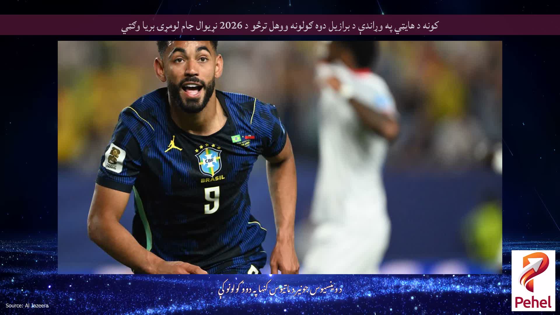 کونه د هایټي په وړاندې د برازیل دوه ګولونه ووهل ترڅو د 2026 نړیوال جام لومړۍ بریا وګټي