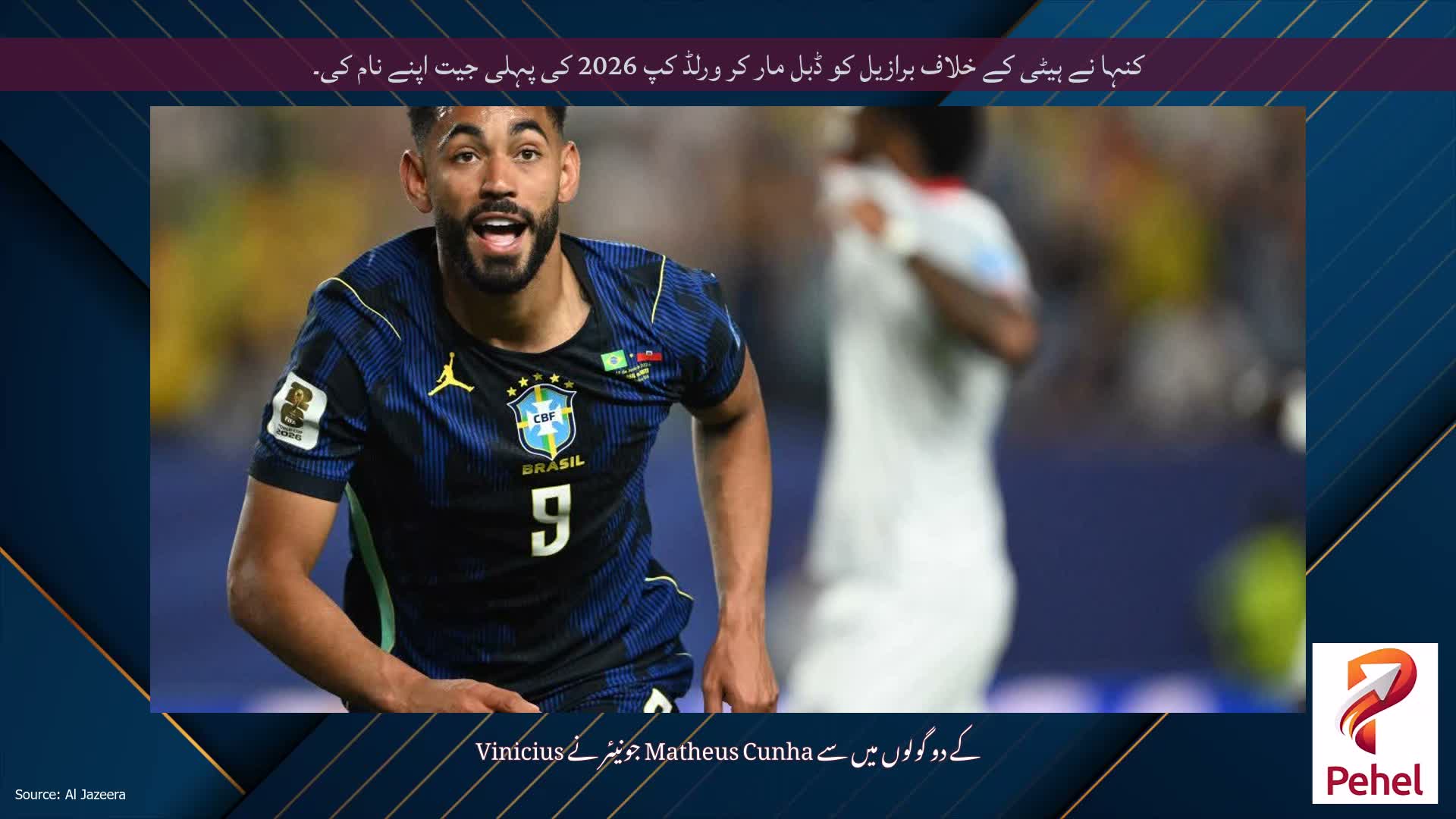 کنہا نے ہیٹی کے خلاف برازیل کو ڈبل مار کر ورلڈ کپ 2026 کی پہلی جیت اپنے نام کی۔