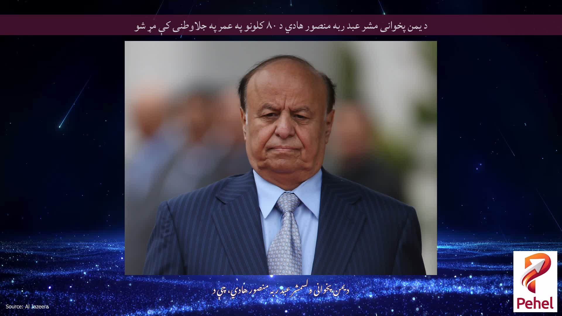 د یمن پخوانی مشر عبد ربه منصور هادي د ۸۰ کلونو په عمر په جلاوطنۍ کې مړ شو